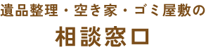 遺品整理・空き家・ゴミ屋敷の相談窓口